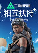 芽芽之三角洲行动 相互扶持