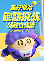 玥玥之蛋仔派对 跑酷挑战-战胜自我篇