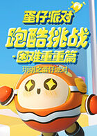 玥玥之蛋仔派对 跑酷挑战-困难重重篇