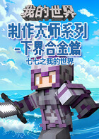 七七之我的世界 制作大师系列-下界合金篇