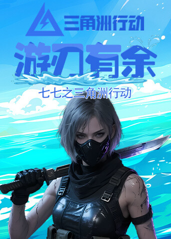 七七之三角洲行动 游刃有余