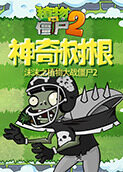 沫沫之植物大战僵尸2 神奇树根