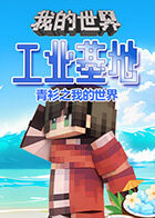 青衫之我的世界 工业基地