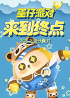 木木之蛋仔派对 来到终点