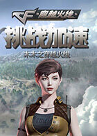 木木之穿越火线 挑战加速