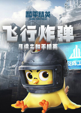 月读之和平精英 飞行炸弹