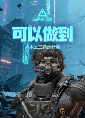 木木之三角洲行动 可以做到