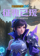 玥玥之英雄联盟手游 征兆已现