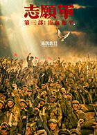 志愿军：浴血和平