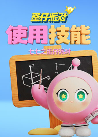 七七之蛋仔派对 使用技能