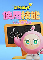 七七之蛋仔派对 使用技能