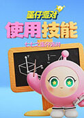 七七之蛋仔派对 使用技能