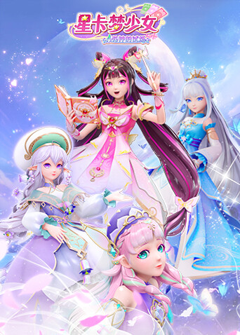 星卡梦少女4花神的试炼