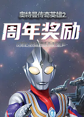 月读之奥特曼传奇英雄2 周年奖励