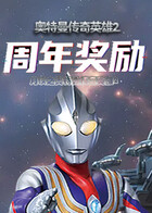 月读之奥特曼传奇英雄2 周年奖励