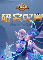 月读之王者荣耀 研究配置
