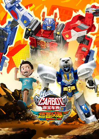 咖宝车神之燃兽风暴