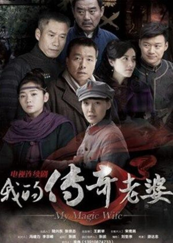 我的传奇老婆