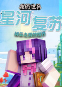 祥云之我的世界 星河复苏