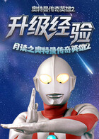 月读之奥特曼传奇英雄2 升级经验