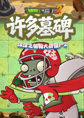 沫沫之植物大战僵尸2 许多墓碑