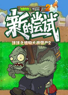 沫沫之植物大战僵尸2 新的尝试