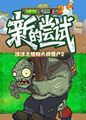 沫沫之植物大战僵尸2 新的尝试