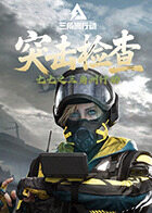 七七之三角洲行动 突击检查