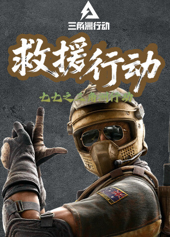 七七之三角洲行动 救援行动