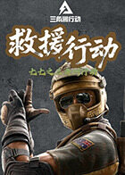 七七之三角洲行动 救援行动