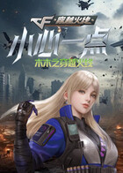 木木之穿越火线 小心一点