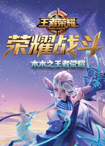 木木之王者荣耀 荣耀战斗