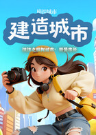 沫沫之模拟城市：我是市长 建造城市