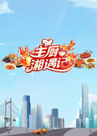 主厨湘遇记
