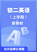 长沙名师云课堂 初二英语（上学期）·新教材