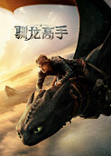 新·驯龙高手 普通话版