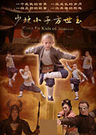 少林小子方世玉