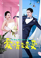 爱情变变变