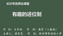 有趣的进位制