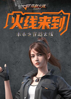 木木之穿越火线 火线来到