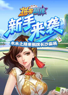 木木之拼米棋牌长沙麻将 新手来袭
