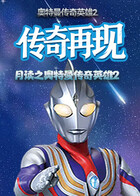 月读之奥特曼传奇英雄2 传奇再现