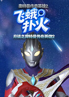 月读之奥特曼传奇英雄2 飞蛾扑火