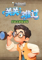 月读之迷雾侦探 关关难过