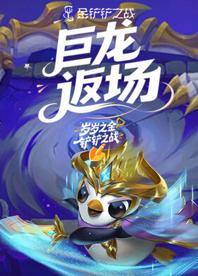 岁岁之金铲铲之战 巨龙返场