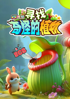 超级镜头：寻找奇怪的植物