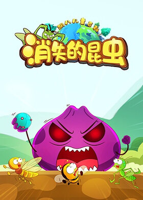 胡八儿童百科：消失的昆虫
