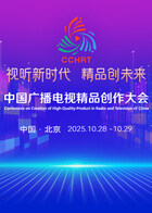 2025中国广播电视精品创作大会