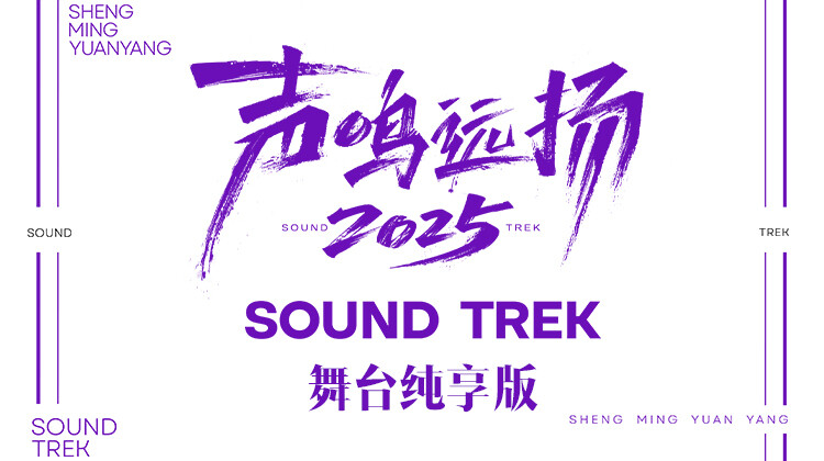 声鸣远扬2025舞台纯享版封面图