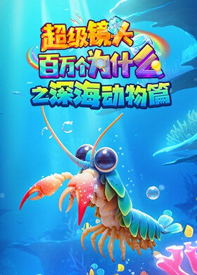 超级镜头：百万个为什么之深海动物篇